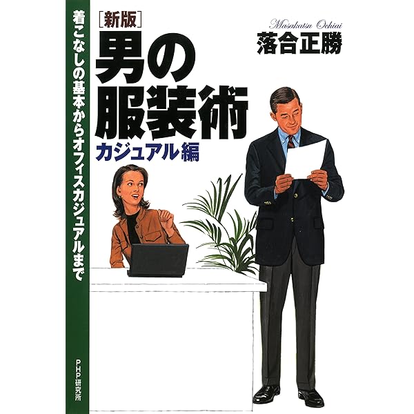 Amazon.co.jp: ［新版］男の服装術 スーツの着こなしから靴の手入れ